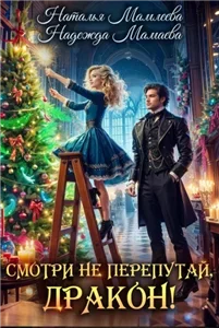 Смотри не перепутай, дракон! - Надежда Мамаева, Наталья Мамлеева
