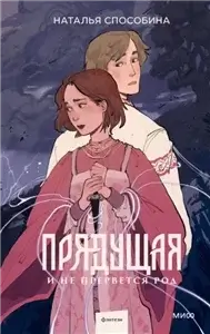 Прядущая 3.  И не прервется род - Наталья Способина