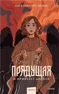 Прядущая 2. И приведут дороги  - Наталья Способина