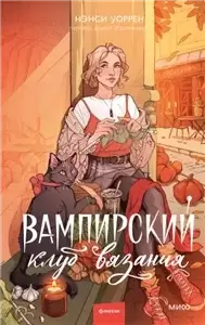 Вампирский клуб вязания 1 - Нэнси Уоррен