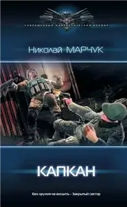 Закрытый сектор 2  Капкан - Николай Марчук