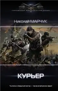 Закрытый сектор 3. Курьер - Николай Марчук
