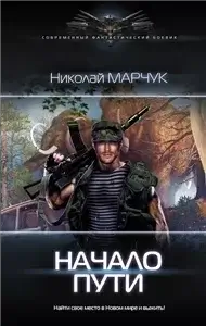 Закрытый сектор 1. Начало пути - Николай Марчук