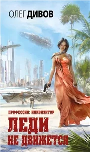 Профессия: инквизитор 2. Леди не движется - Олег Дивов