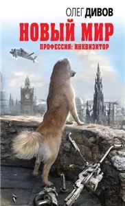 Профессия: инквизитор 6. Новый мир - Олег Дивов