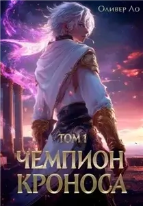 Чемпион Кроноса. Том 1 - Оливер Ло