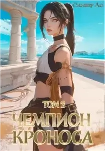 Чемпион Кроноса. Том 2 - Оливер Ло