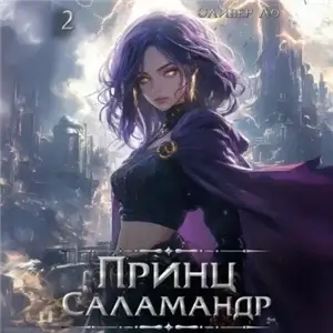 Мир Девяти Реликвий Принц Саламандр. Том2 - Оливер Ло