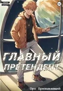 Страх и ненависть в космосе 1. Главный Претендент приговорён к величию - Оро Призывающий