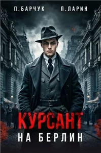 Позывной "Курсант" 2. Курсант. На Берлин - Павел Барчук, Павел Ларин