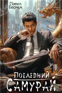 Последний самурай 1 - Павел Барчук