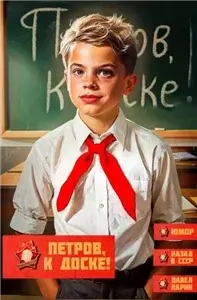 Петров, опять?! 1. Петров, к доске! - Павел Ларин