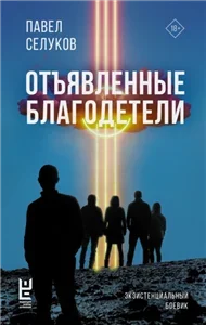 Отъявленные благодетели. Экзистенциальный боевик - Павел Селуков