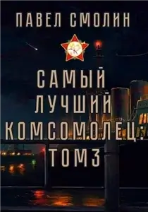 Самый лучший пионер 5. Самый лучший комсомолец. Том 3 - Павел Смолин