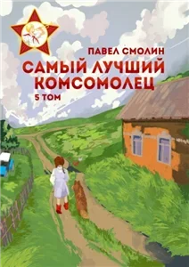 Самый лучший пионер 7. Самый лучший комсомолец. Том 5 - Павел Смолин