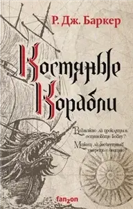 Дитя приливов 1. Костяные корабли - Р. Дж. Баркер