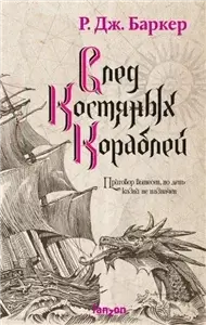 Дитя приливов 3. След костяных кораблей - Р. Дж. Баркер