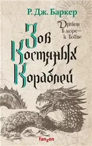 Дитя приливов 2. Зов костяных кораблей - Р. Дж. Баркер
