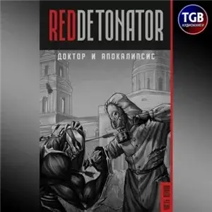 Доктор и Апокалипсис - RedDetonator