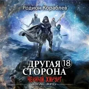 Другая сторона 18. Черный хирург - Родион Кораблев