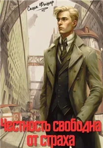 На стороне солнца 1. Честность свободна от страха - Саша Фишер