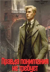 На стороне солнца 2. Правда понимания не требует - Саша Фишер