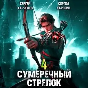 Сумеречный стрелок 4 - Сергей Карелин, Сергей Харченко