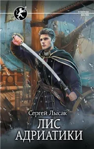 Характерник 3. Лис Адриатики - Сергей Лысак