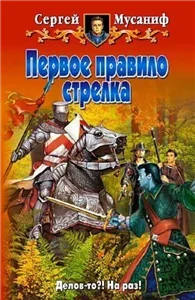Правила стрелка 1. Первое правило стрелка - Сергей Мусаниф