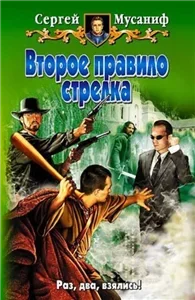 Правила Стрелка 2. Второе правило стрелка - Сергей Мусаниф