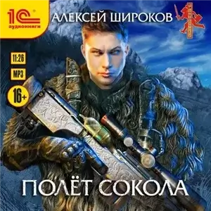 Полёт Сокола 1 - Алексей Широков