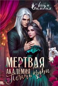 Мертвая Академия. Печать Крови - Сильвия Лайм
