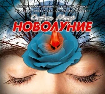 Сумеречная сага 2. Новолуние - Стефани Майер