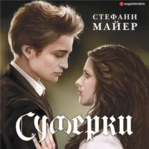 Сумеречная сага 1. Счастье - это сейчас! - Стефани Майер