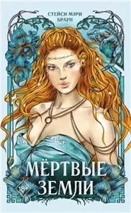 Дикие Земли 3. Мёртвые Земли - Стейси Мэри Браун