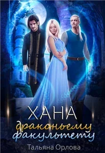 Дракфак 3. Хана драконьему факультету  - Тальяна Орлова