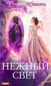Нежный свет- Татьяна Кошкина