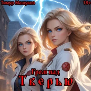 Гром над миром 1. Гром над Тверью - Тимур Машуков