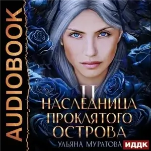 Гайроны 2. Наследница проклятого острова. Книга 2 - Ульяна Муратова