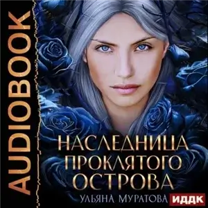 Гайроны 1. Наследница проклятого острова. Книга 1 - Ульяна Муратова