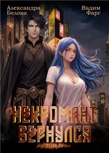 Некромант вернулся. Том 4 - Вадим Фарг,  Александра Белова