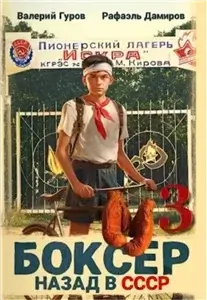 Боксер: Назад в СССР. Книга 3 - Дамиров Рафаэль,  Гуров Валерий
