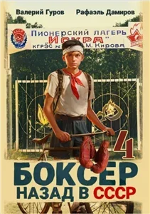 Боксер 4: Назад в СССР — Валерий Гуров, Рафаэль Дамиров