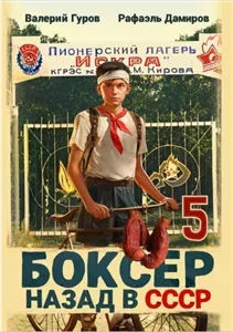 Боксер 5: Назад в СССР - Валерий Гуров, Рафаэль Дамиров