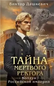 Расследования графа Аверина 4. Тайна мертвого ректора. Книга 1 - Виктор Дашкевич
