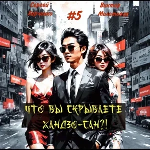 Тайная жизнь Хандзо 5 . Что вы скрываете, Хандзо-сан?!  - Виктор Молотов, Сергей Харченко
