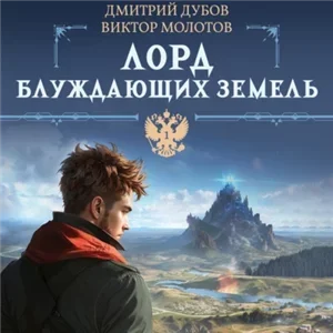 Хроники Забытых Земель 1. Лорд блуждающих земель - Виктор Молотов, Дмитрий Дубов