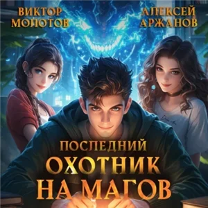 Я ненавижу магов! Последний Охотник на Магов. Том 2 - Виктор Молотов, Алексей Аржанов