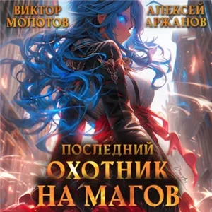 Я ненавижу магов!  Последний Охотник на Магов. Том 3 - Виктор Молотов, Алексей Аржанов