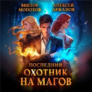 Я ненавижу магов! Последний Охотник на Магов. Том 1 - Виктор Молотов, Алексей Аржанов